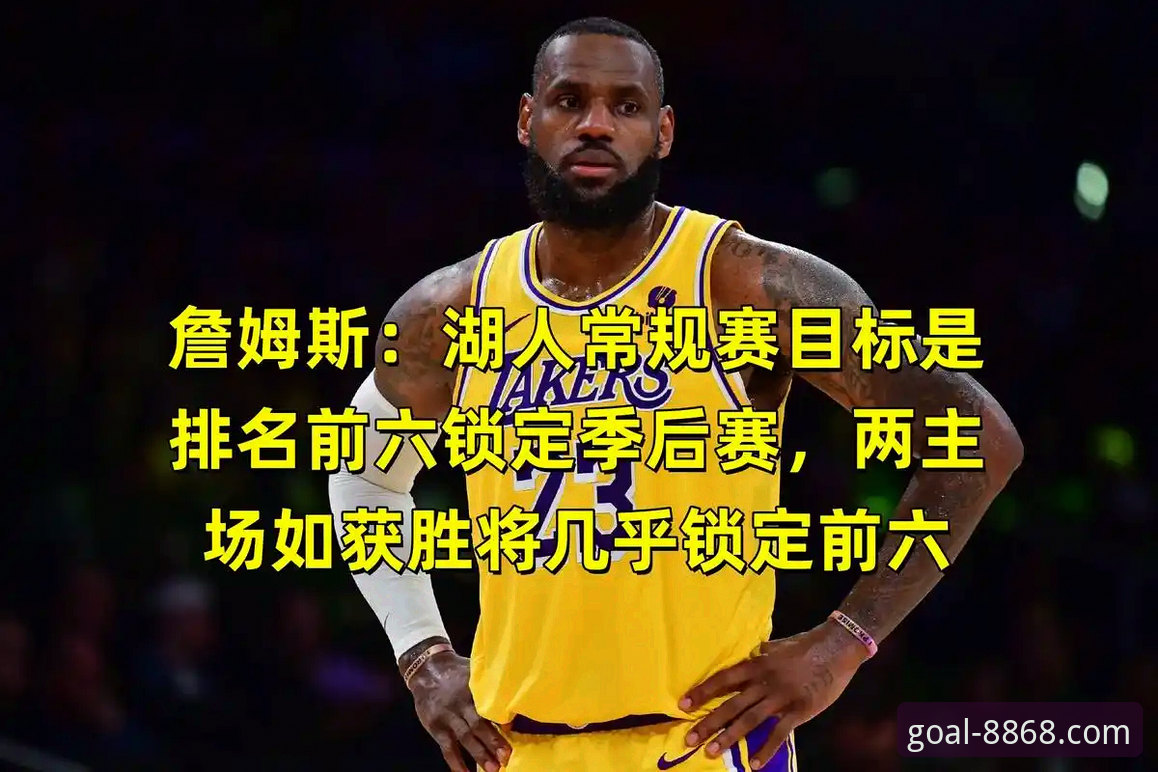 湖人锁定季后赛席位深度解读：在8868体育官网v2.2.0版本下的观赛指南与创新策略分析